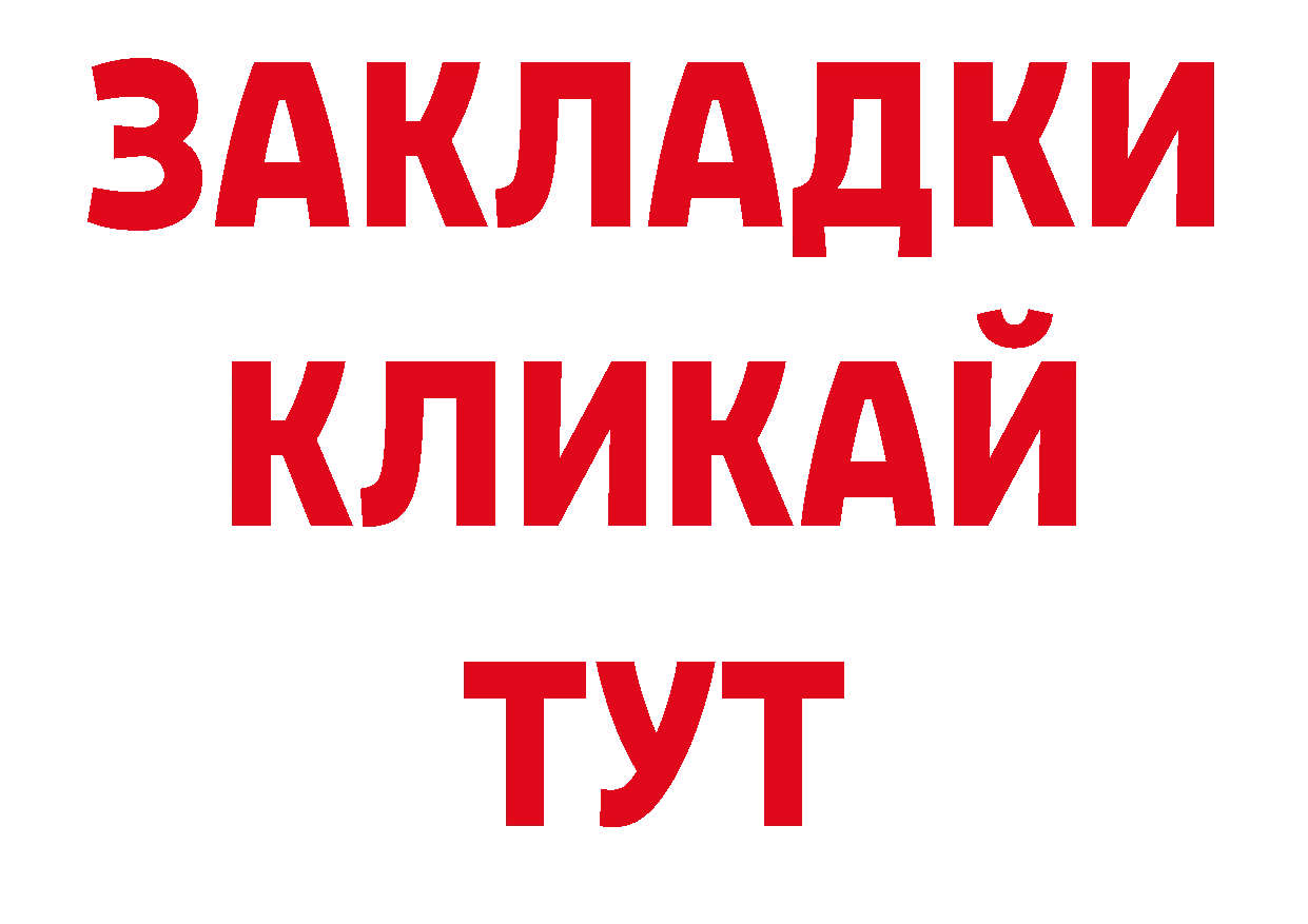 БУТИРАТ вода рабочий сайт сайты даркнета ОМГ ОМГ Новокубанск